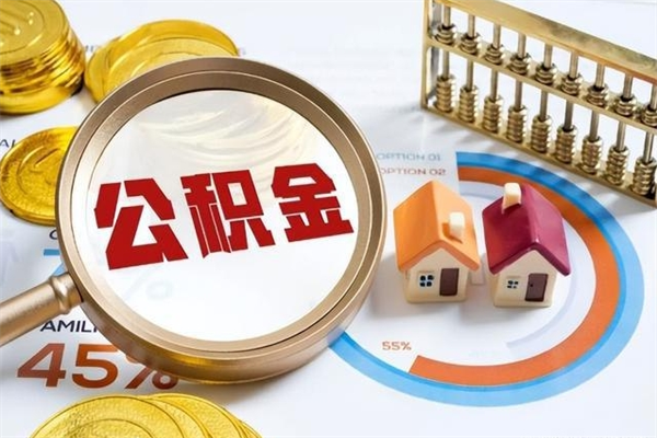 七台河离职了取住房公积金需要什么手续（离职后取住房公积金需要什么?）