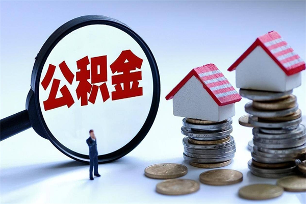 七台河公积金封存6个月后怎么取（住房公积金封存6个月怎么提取）