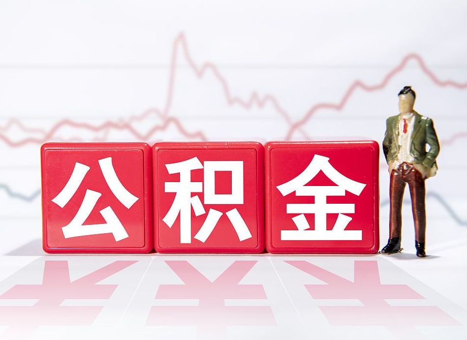 七台河负债可以取公积金吗（负债累累能取公积金吗）