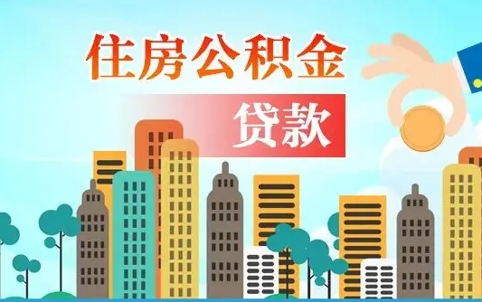 七台河代提个人住房公积金（代提住房公积金犯法不）