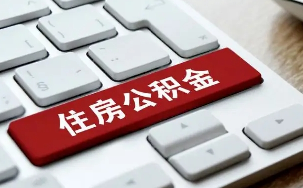 七台河公积金的代提（公积金代提有什么套路）