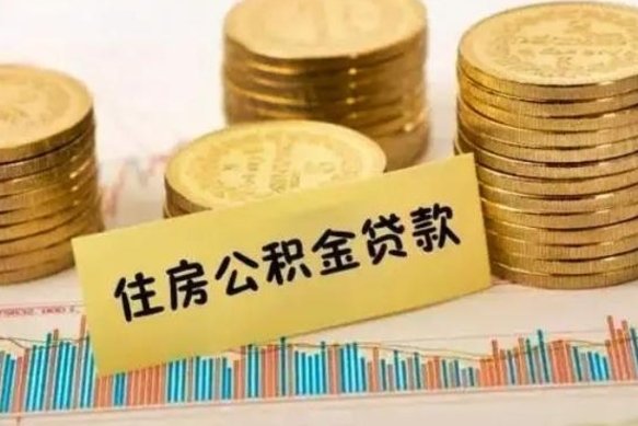 七台河离职了取住房公积金（离职了住房公积金提取）