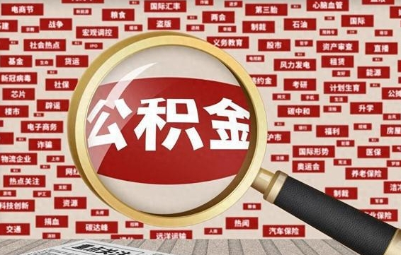 七台河离职公积金怎么取出（离职公积金怎么取?）